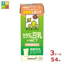 キッコーマン からだの豆乳+MCT200ml紙パック×3ケース（全54本） 送料無料