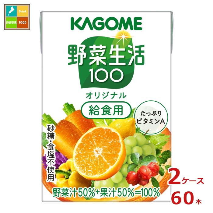 先着限りクーポン付 カゴメ 野菜生活100 オリジナル 給食用100ml×2ケース（全60本） 送料無料【co】