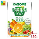 カゴメ 野菜生活100 オリジナル 給食用100ml×4ケース（全120本） 送料無料