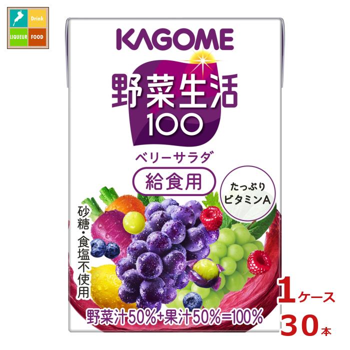 先着限りクーポン付 カゴメ 野菜生活100 ベリーサラダ 給食用100ml×1ケース（全30本） 送料無料【co】