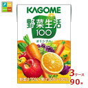 カゴメ 野菜生活100 オリジナル100ml×3ケース(全90本) 送料無料
