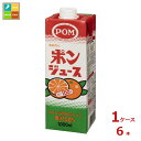 えひめ飲料 POM ポンジュース 1L紙パック×1ケース(全6本) 送料無料