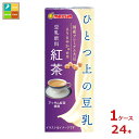 マルサン ひとつ上の豆乳 豆乳飲料 紅茶200ml紙パック×1ケース（全24本）送料無料