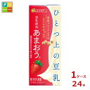 国産プレミアム大豆るりさやか使用。濃厚な味わいの苺「あまおう」を感じられる、甘酸っぱくジューシーな豆乳飲料です。●名称：豆乳飲料●内容量：200ml紙パック×1ケース（全24本）●原材料名：糖類（ぶどう糖果糖液糖（国内製造）、果糖、砂糖）、大豆（国産）、いちご果汁（いちご（福岡県産あまおう））、レモン果汁、食塩／安定剤（増粘多糖類）、酸味料、香料●栄養成分：1パック（200ml）当たりエネルギー98kcalたんぱく質2.3g脂質1.5g飽和脂肪酸0.2gコレステロール0mg炭水化物18.9g食塩相当量0.2g●賞味期限：（メーカー製造日より）180日●保存方法：直射日光や高温多湿を避けて保存してください。●販売者：マルサンアイ株式会社