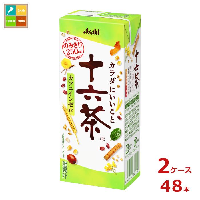 おいしさと健康を追求したブレンド茶おいしさと健康を追求し、16素材を絶妙にブレンドしたカフェインゼロのブレンド茶。16素材をバランスよく摂るような健康感と、素材が調和した心地よい香りで、心身共に健やかなひとときを提供します。●名称：清涼飲料水（十六茶）●内容量：250ml紙パック×2ケース（全48本）●原材料名：ハトムギ（タイ産、ラオス産、その他）、大麦、ハブ茶、発芽大麦、米、とうもろこし、びわの葉、たんぽぽの根、ごぼう、あわ、きび、柿の葉、ミカンの皮、小豆、ナツメ、ゆずの皮／ビタミンC●栄養成分：エネルギー0kcal、たんぱく質0g、脂質0g、炭水化物0g、食塩相当量0.02g、／カフェイン0mg●賞味期限：（メーカー製造日より）270日●保存方法：高温直射日光をさけて保存してください。●販売者：アサヒ飲料株式会社