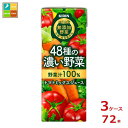 キリン 無添加野菜 48種の濃い野菜100% 200ml LLスリム×3ケース(全72本) 送料無料