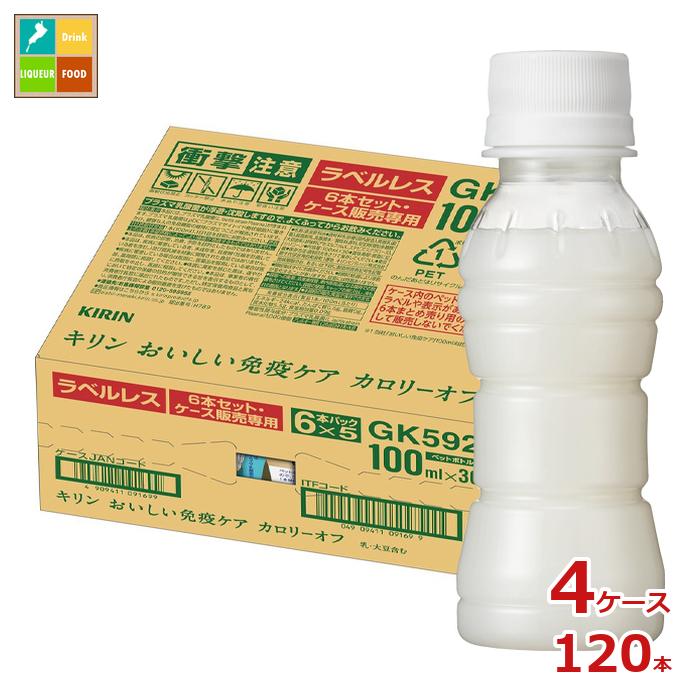 キリン プラズマ乳酸菌 おいしい免疫ケア カロリーオフ ラベルレス100ml×4ケース（全120本） 送料無料