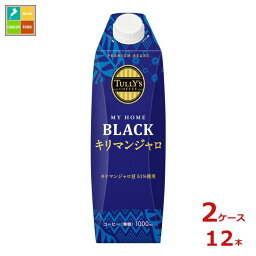 伊藤園 タリーズコーヒー マイホーム ブラック キリマンジャロ1L紙パック×2ケース（全12本） 送料無料