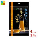 伊藤園 氷水出しティーバッグ 贅沢なお～いお茶 かおるほうじ茶 加賀棒茶 500ml用10袋入×4ケース（全24本） 送料無料