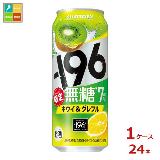 サントリー -196℃ 無糖 キウイ&グレフル 500ml缶×1ケース(全24本)送料無料 サントリー -196℃ 無糖 キウイ&グレフル 500ml缶×1ケース(全24本)送料無料