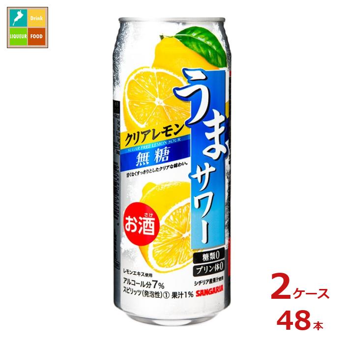 サンガリア うまサワー クリアレモン 無糖490ml缶×2ケース(全48本)送料無料