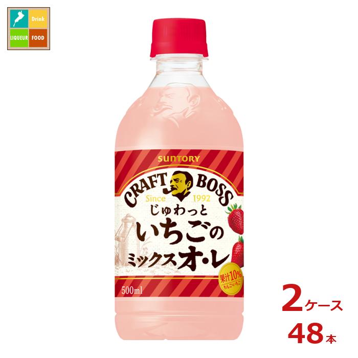サントリー クラフトボス じゅわっといちごのミックスオ・レ500ml×2ケース（全48本）送料無料