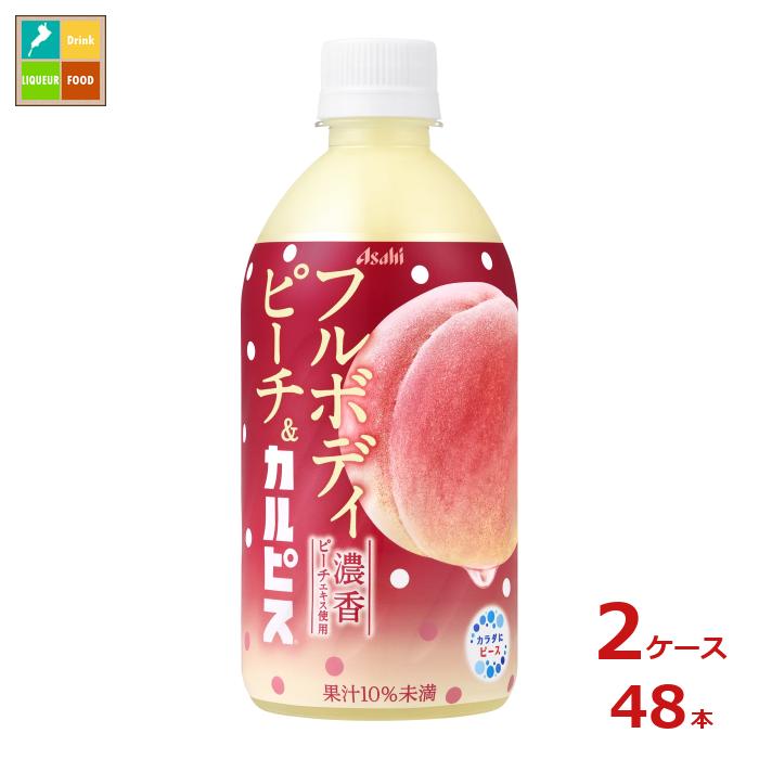 アサヒ フルボディピーチ＆カルピス 480ml×2ケース（全48本）送料無料【to】 新発売 新商品のサムネイル