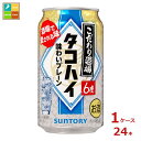 サントリー こだわり酒場のタコハイ350ml缶×1ケース(全24本)送料無料