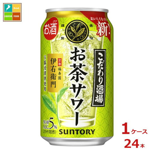 サントリー こだわり酒場のお茶サワー 伊右衛門350ml缶×1ケース(全24本)送料無料 サントリー こだわり酒場のお茶サワー 伊右衛門350ml缶×1ケース(全24本)送料無料