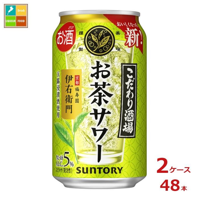 サントリー こだわり酒場のお茶サワー 伊右衛門350ml缶×2ケース（全48本）送料無料