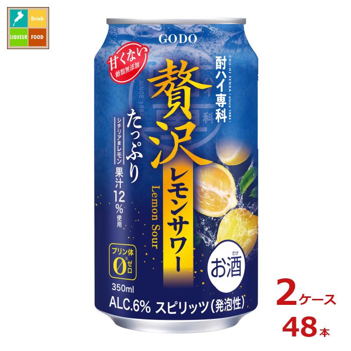 合同 酎ハイ専科 贅沢レモンサワー350ml缶×2ケース(全48本)送料無料