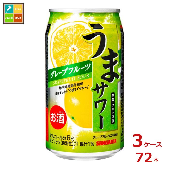 サンガリア うまサワー グレープフルーツ340ml缶×3ケース（全72本）送料無料