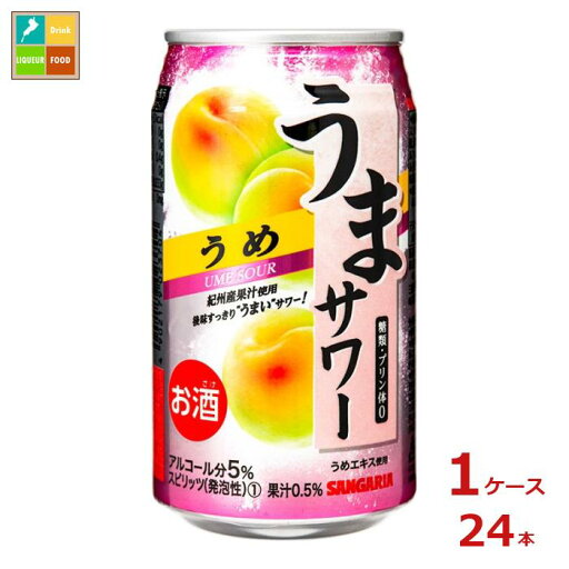 サンガリア うまサワー うめ340ml缶×1ケース(全24本)送料無料 サンガリア うまサワー うめ340ml缶×1ケース(全24本)送料無料