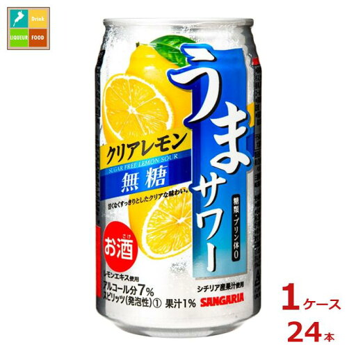 サンガリア うまサワー クリアレモン 無糖340ml缶×1ケース(全24本)送料無料 サンガリア うまサワー クリアレモン 無糖340ml缶×1ケース(全24本)送料無料