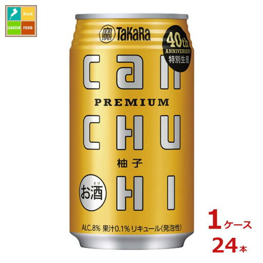 宝酒造 タカラ can チューハイ 柚子350ml缶×1ケース(全24本)送料無料 宝酒造 タカラ can チューハイ 柚子350ml缶×1ケース(全24本)送料無料