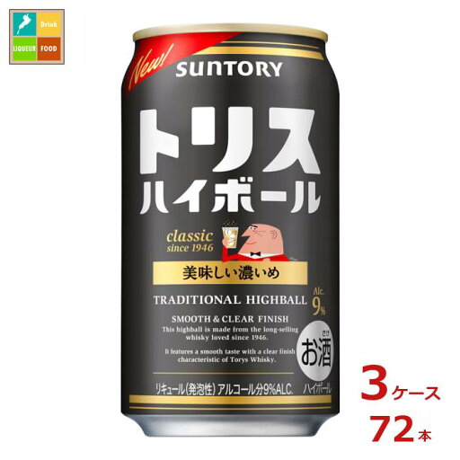 サントリー トリスハイボール 美味しい濃いめ350ml缶×3ケース(全72本)送料無料 サントリー トリスハイボール 美味しい濃いめ350ml缶×3ケース(全72本)送料無料