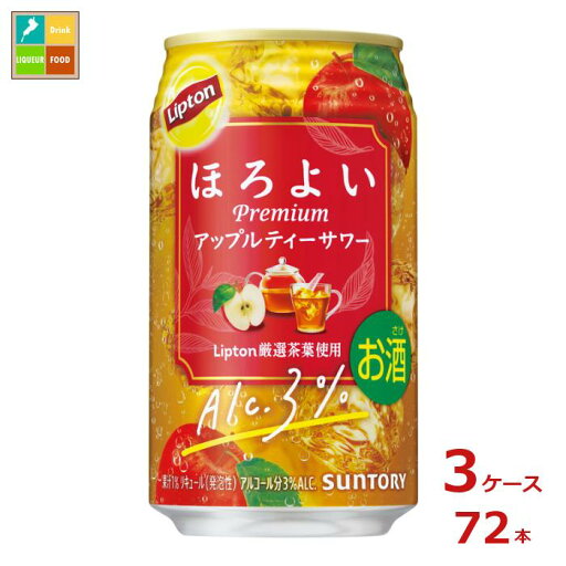 サントリー ほろよい Lipton アップルティーサワー350ml缶×3ケース(全72本)送料無料