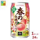 サントリー 春の白桃チューハイ350ml缶×1ケース(全24本)送料無料