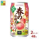 サントリー 春の白桃チューハイ350ml缶×2ケース(全48本)送料無料