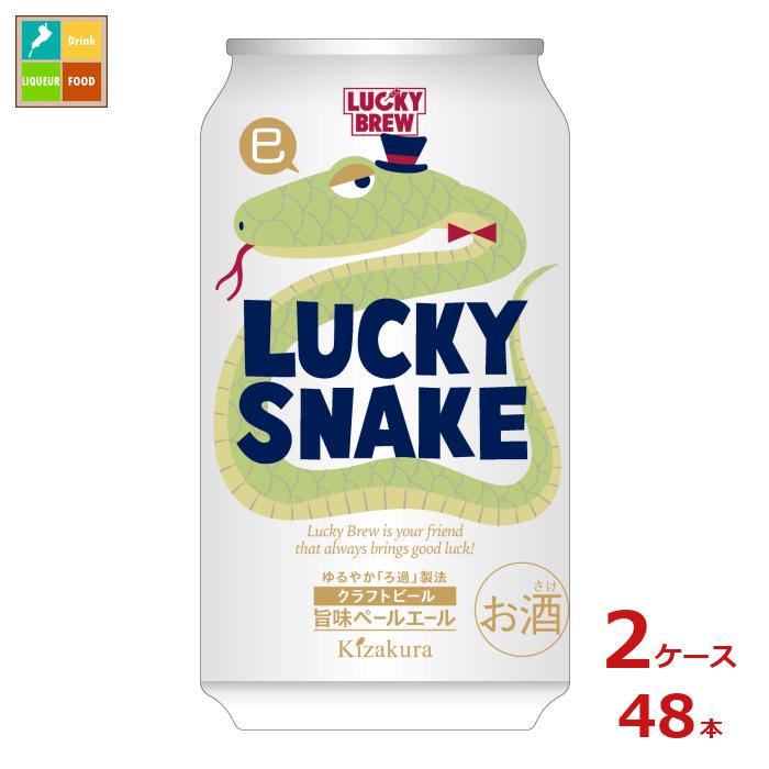 黄桜 黄桜 LUCKY SNAKE ラッキー スネーク350ml缶×2ケース(全48本)送料無料