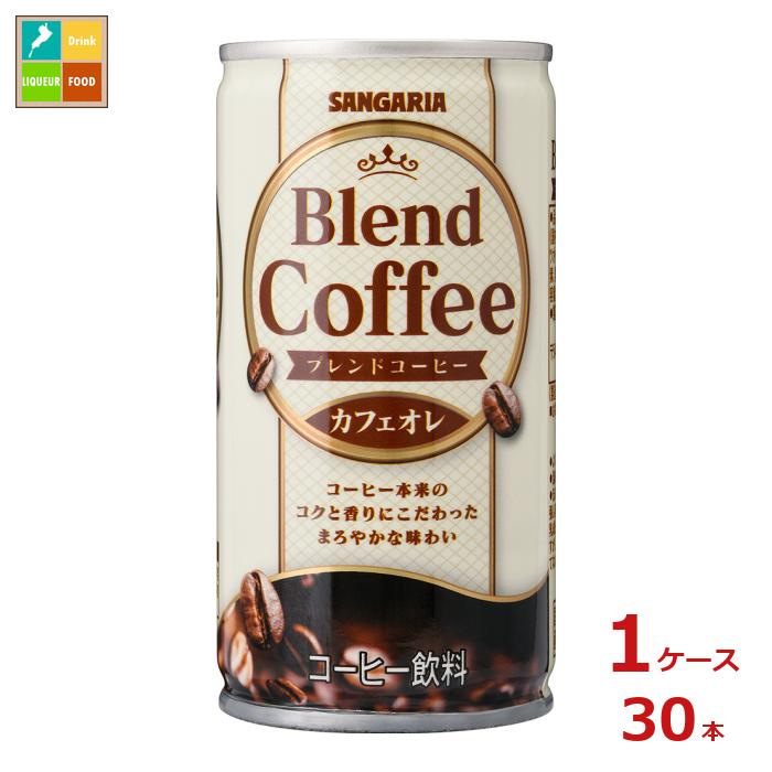 サンガリア ブレンドコーヒー カフェオレ185g缶×1ケース（全30本）送料無料