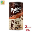 先着限りクーポン付 ポッカサッポロ コーヒー オリジナル190g缶×2ケース(全60本)送料無料【co】