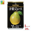 ゴールドパック 洋梨ジュース ストレート160g缶×1ケース(全20本) 送料無料