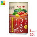 ゴールドパック 食べる ベジタブルジュース160g缶×1ケース(全20本) 送料無料