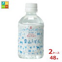 ゴールドパック 北アルプスの清らか天然水 雪山しずく 280ml×2ケース(全48本) 送料無料(4)