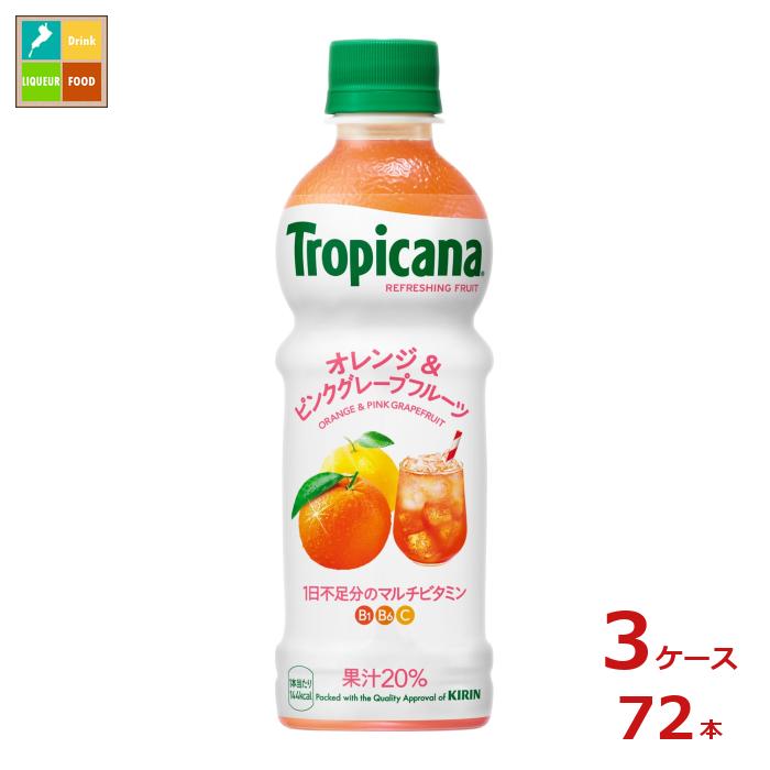 キリン トロピカーナ リフレッシュフルーツ オレンジ＆ピンクグレープフルーツ330ml×3ケース（全72本）送料無料