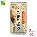伊藤園 ニッポンエール ごまミルク190g缶×2ケース(全60本)送料無料