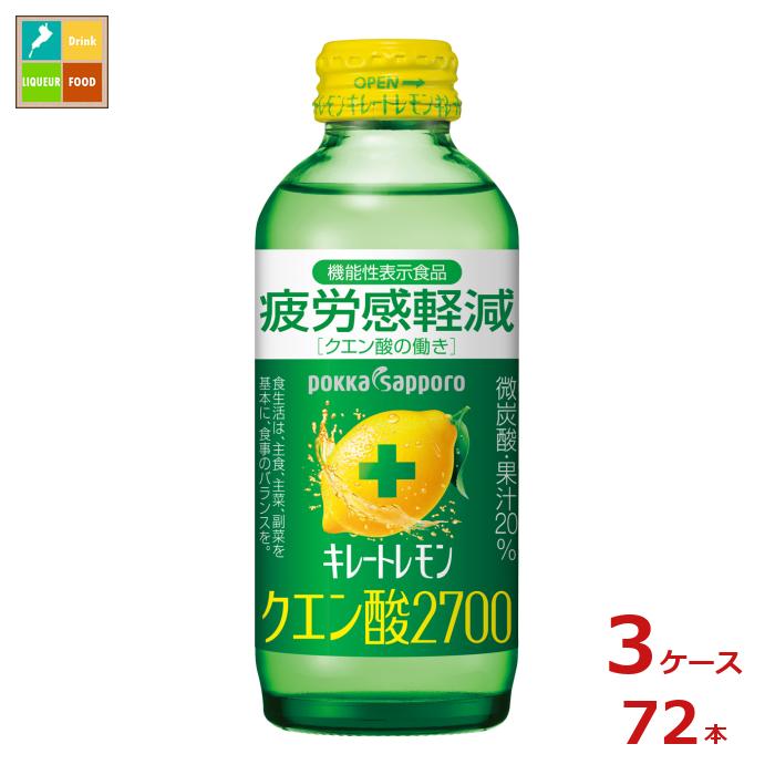 ポッカサッポロ キレートレモンクエン酸2700 155ml瓶×3ケース（全72本）送料無料