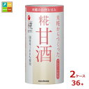 マルコメ プラス糀 糀甘酒 カートカン125ml×2ケース(全36本) 送料無料