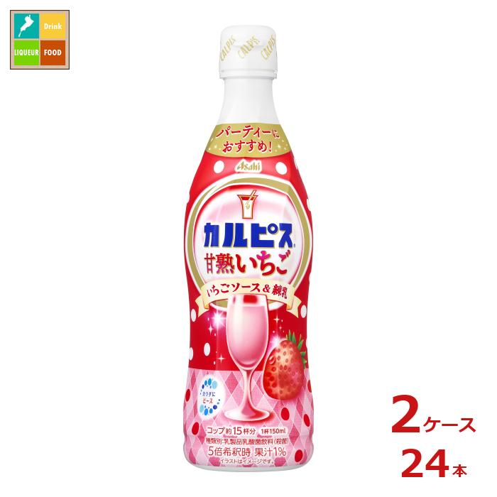 アサヒ カルピス 甘熟いちご470mlプラスチックボトル×2ケース（全48本）送料無料 新商品 新発売のサムネイル