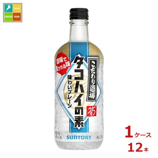 サントリー こだわり酒場のタコハイの素500ml瓶×1ケース(全12本)送料無料 サントリー こだわり酒場のタコハイの素500ml瓶×1ケース(全12本)送料無料