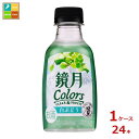 サントリー 鏡月 Colors 白ぶどう200ml×1ケース(全24本)送料無料
