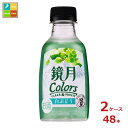 サントリー 鏡月 Colors 白ぶどう200ml×2ケース(全48本)送料無料