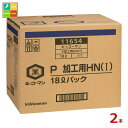 先着限りクーポン付 キッコーマン P加工用HN(I)18LBIB×2本※コックはついていません 送料無料【co】
