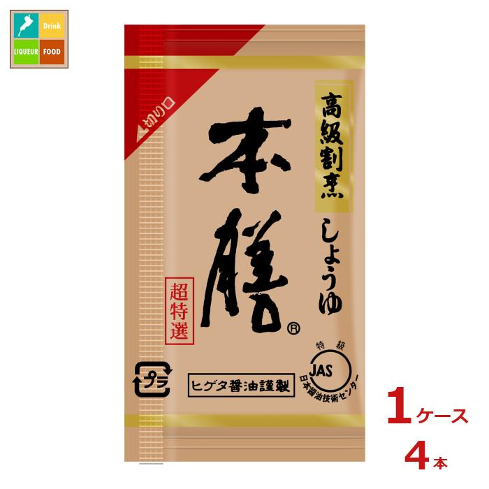 先着限りクーポン付 ヒゲタ 本膳（5mlフィルムパック×200袋）×1ケース（全4本） 送料無料【co】