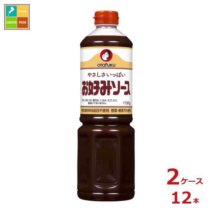 オタフク ソース やさしさいっぱいお好みソース1150g×2ケース（全12本）送料無料