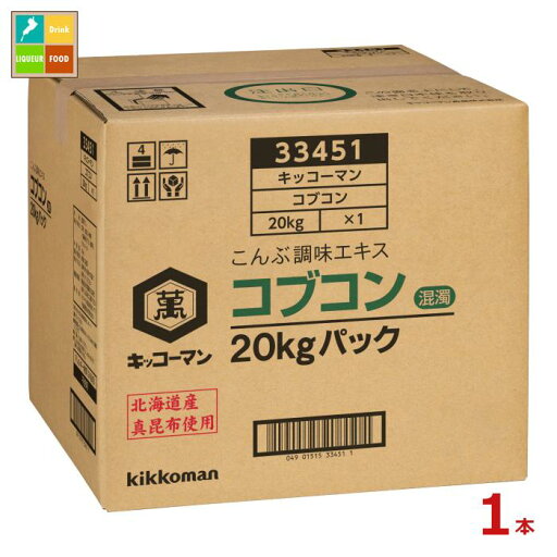 先着限りクーポン付 キッコーマン コブコン20kgBIB×1本 送料無料【co】 先着限りクーポン付 キッコーマン コブコン20kgBIB×1本 送料無料【co】