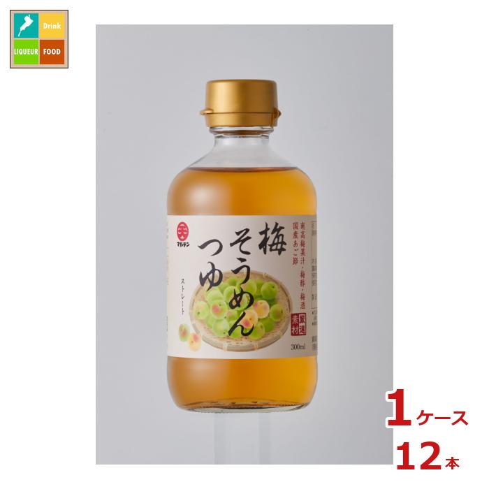 マルテン 梅そうめんつゆ ストレート 300ml瓶×1ケース（全12本）送料無料のサムネイル