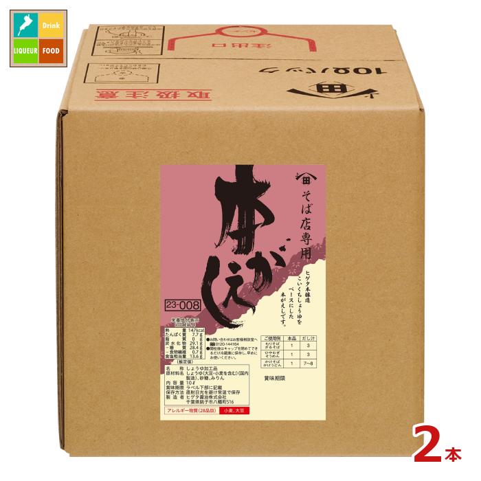 先着限りクーポン付 ヒゲタ そば店用本がえし10LBIB×2本 送料無料【co】