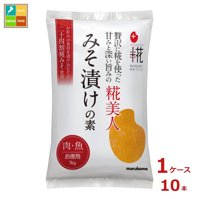 マルコメ プラス糀 糀美人のみそ漬けの素1kg ピロー×1ケース（全10本） 送料無料のサムネイル